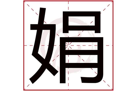 娟 意思|娟字的意思